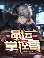 命運(yùn)掌控者