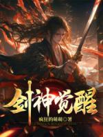劍神覺醒