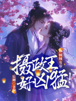 傾城女帝：攝政王，好兇猛！