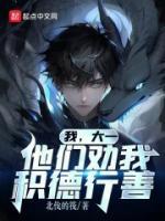 我，大一，他們勸我積德行善