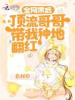 全網(wǎng)黑后，頂流哥哥帶我種地翻紅