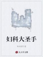 婦科大圣手