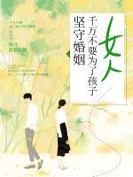 女人，千萬(wàn)不要為了孩子堅(jiān)守婚姻