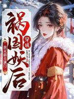 穿成禍國妖后，我滅前夫滿門