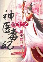 重生之神醫(yī)毒妃