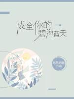 成全你的碧海藍天