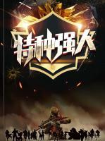 特種強人