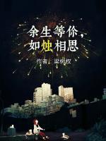 余生等你，如燭相思