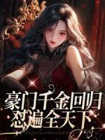 豪門千金回歸，懟遍全天下