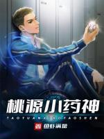 桃源小藥神