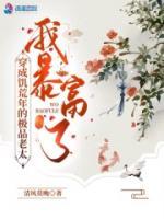 穿成饑荒年的極品老太，我暴富了