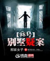 98號別墅疑案