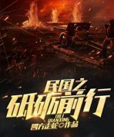民國之砥礪前行