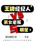 王牌經(jīng)紀(jì)人VS美女老板與明星