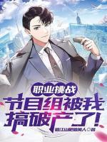 職業(yè)挑戰(zhàn)：節(jié)目組被我搞破產(chǎn)了！