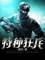 特種狂兵