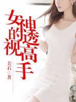 女神的透視高手
