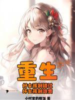 重生：好女孩別錯過，壞女孩別浪費