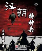 漢朝特種兵