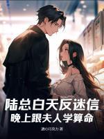陸總白天反迷信，晚上跟夫人學(xué)算命