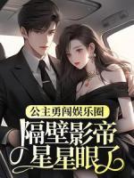 公主勇闖娛樂圈，隔壁影帝星星眼了