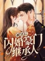被渣后閃婚豪門繼承人