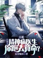 直播：讓你當精神病醫(yī)生，你跑去算命？