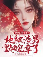 慘死重生后，她被渣男皇叔寵幸了