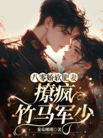 八零嬌軟肥妻，撩瘋竹馬軍少