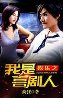 娛樂之我是喜劇人