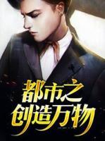 都市之創(chuàng)造萬物