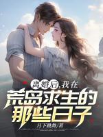 離婚后，我在荒島求生的那些日子