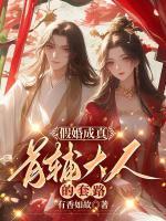假婚成真：首輔大人的套路
