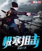 極寒狙擊
