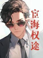 宦海權(quán)途