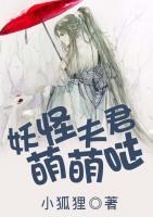 妖怪夫君萌萌噠