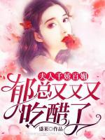 夫人千嬌百媚，郁總又又又吃醋了