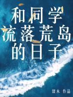 和同學流落荒島的日子