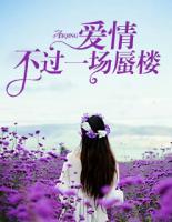 愛情不過一場蜃樓