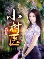 獸語(yǔ)小村醫(yī)