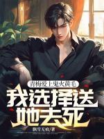 青梅愛(ài)上鬼火黃毛，我選擇送她去死！