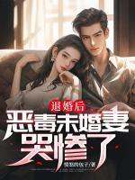 退婚后惡毒未婚妻哭慘了