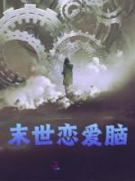 末世戀愛腦