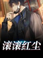 滾滾紅塵