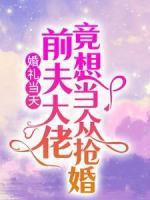 婚禮當(dāng)天，前夫大佬竟想當(dāng)眾搶婚