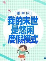 重生后，我的末世是悠閑度假模式