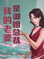 我的老婆是御姐總裁