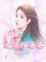 絕情的婆婆