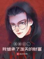 離婚后，我繼承了潑天的財富