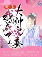 重生后我成了大帥寵妻